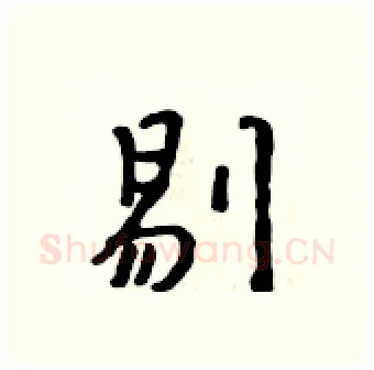 剔硬笔行书写法,摘自吴身元硬笔书法字帖