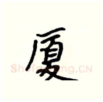 厦硬笔行书写法,摘自吴身元硬笔书法字帖