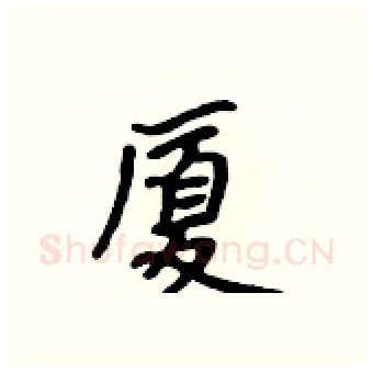 厦硬笔行书写法,摘自吴身元硬笔书法字帖