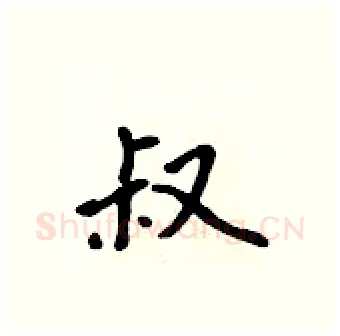 叔硬笔行书写法,摘自吴身元硬笔书法字帖