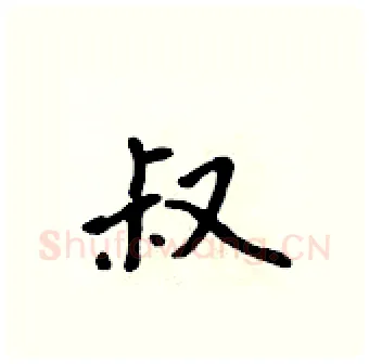 叔硬笔行书写法,摘自吴身元硬笔书法字帖