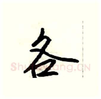 各硬笔行书写法,摘自吴身元硬笔书法字帖