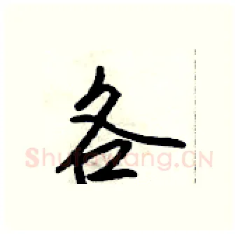 各硬笔行书写法,摘自吴身元硬笔书法字帖