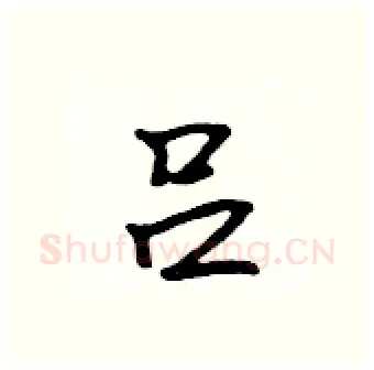 吕硬笔行书写法,摘自吴身元硬笔书法字帖