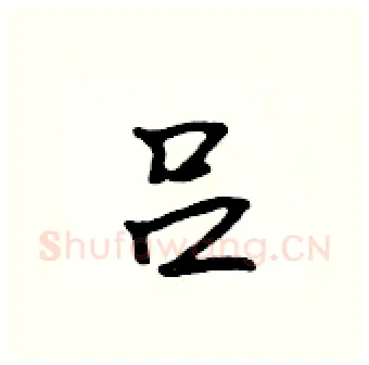 吕硬笔行书写法,摘自吴身元硬笔书法字帖