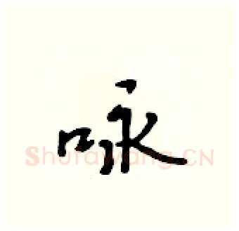 咏硬笔行书写法,摘自吴身元硬笔书法字帖