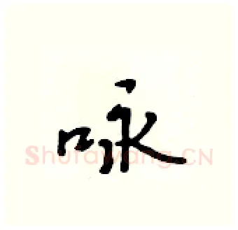 咏硬笔行书写法,摘自吴身元硬笔书法字帖