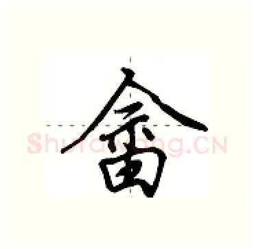 畲硬笔行书写法,摘自田英章硬笔书法字帖