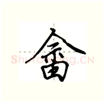 畲硬笔行书写法,摘自田英章硬笔书法字帖