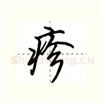 疹硬笔行书写法,摘自田英章硬笔书法字帖