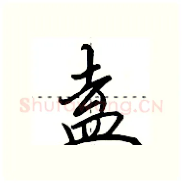 盍硬笔行书写法,摘自田英章硬笔书法字帖