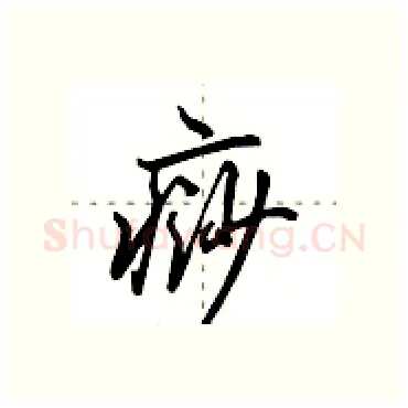 痧硬笔行书写法,摘自田英章硬笔书法字帖