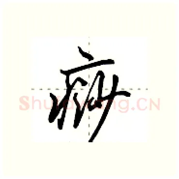 痧硬笔行书写法,摘自田英章硬笔书法字帖