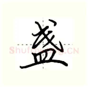 盏硬笔行书写法,摘自田英章硬笔书法字帖