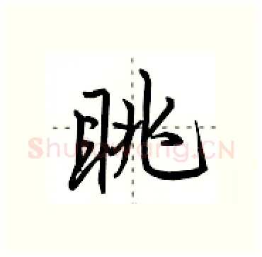 眺硬笔行书写法,摘自田英章硬笔书法字帖