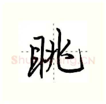 眺硬笔行书写法,摘自田英章硬笔书法字帖