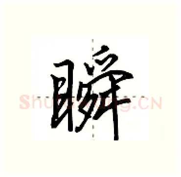 瞬硬笔行书写法,摘自田英章硬笔书法字帖