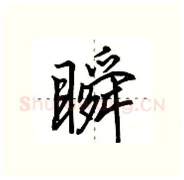瞬硬笔行书写法,摘自田英章硬笔书法字帖