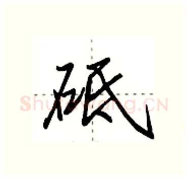 砥硬笔行书写法,摘自田英章硬笔书法字帖
