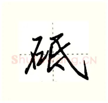 砥硬笔行书写法,摘自田英章硬笔书法字帖
