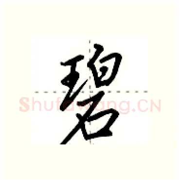 碧硬笔行书写法,摘自田英章硬笔书法字帖