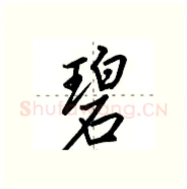 碧硬笔行书写法,摘自田英章硬笔书法字帖