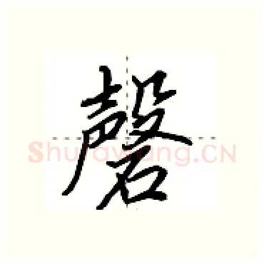 磬硬笔行书写法,摘自田英章硬笔书法字帖