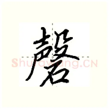 磬硬笔行书写法,摘自田英章硬笔书法字帖