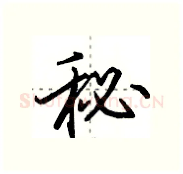 秘硬笔行书写法,摘自田英章硬笔书法字帖