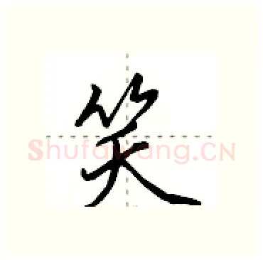 笑硬笔行书写法,摘自田英章硬笔书法字帖