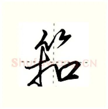 筘硬笔行书写法,摘自田英章硬笔书法字帖