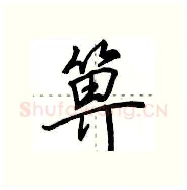 箅硬笔行书写法,摘自田英章硬笔书法字帖