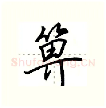 箅硬笔行书写法,摘自田英章硬笔书法字帖