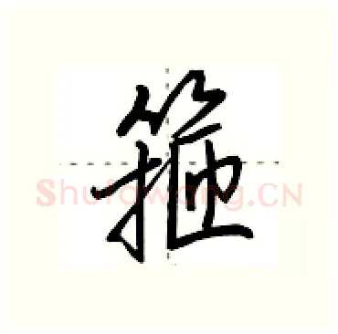 箍硬笔行书写法,摘自田英章硬笔书法字帖