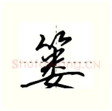 篓硬笔行书写法,摘自田英章硬笔书法字帖