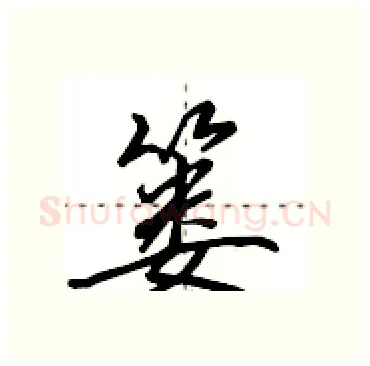 篓硬笔行书写法,摘自田英章硬笔书法字帖