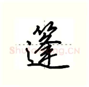 篷硬笔行书写法,摘自田英章硬笔书法字帖