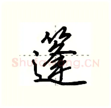 篷硬笔行书写法,摘自田英章硬笔书法字帖