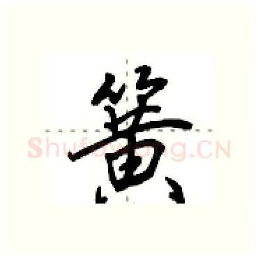 簧硬笔行书写法,摘自田英章硬笔书法字帖