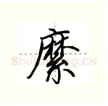 縻硬笔行书写法,摘自田英章硬笔书法字帖