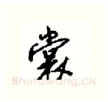 裳硬笔行书写法,摘自沈鸿根硬笔书法字帖