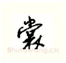 裳硬笔行书写法,摘自沈鸿根硬笔书法字帖