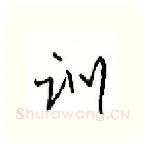 训硬笔行书写法,摘自沈鸿根硬笔书法字帖