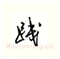 践硬笔行书写法,摘自沈鸿根硬笔书法字帖