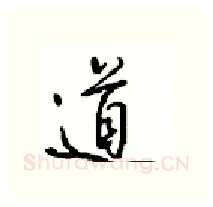 道硬笔行书写法,摘自沈鸿根硬笔书法字帖