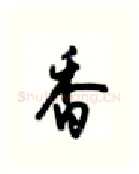 香硬笔行书写法,摘自沈鸿根硬笔书法字帖