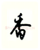 香硬笔行书写法,摘自沈鸿根硬笔书法字帖