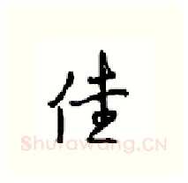 佳硬笔行书写法,摘自沈鸿根硬笔书法字帖