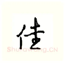 佳硬笔行书写法,摘自沈鸿根硬笔书法字帖