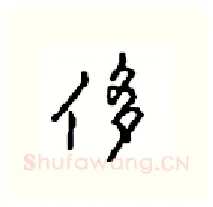 侈硬笔行书写法,摘自沈鸿根硬笔书法字帖
